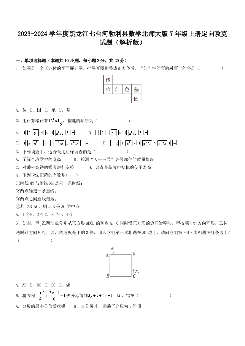 2023-2024学年度黑龙江七台河勃利县数学北师大版7年级上册定向攻克