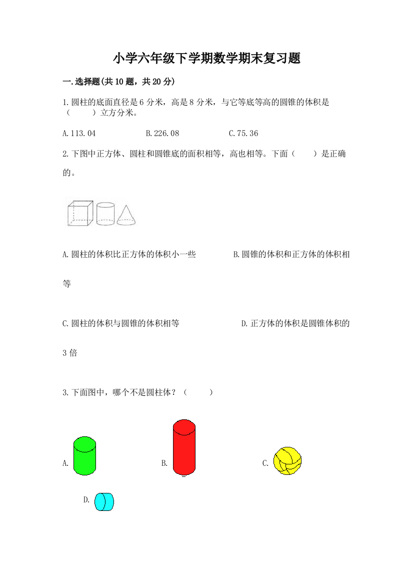 小学六年级下学期数学期末复习题精品(名师系列)