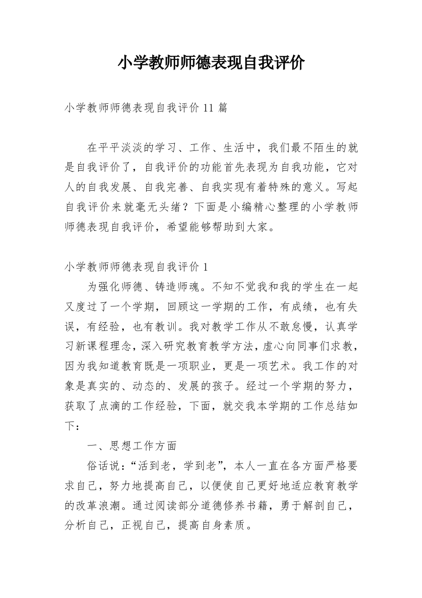 小学教师师德表现自我评价_12