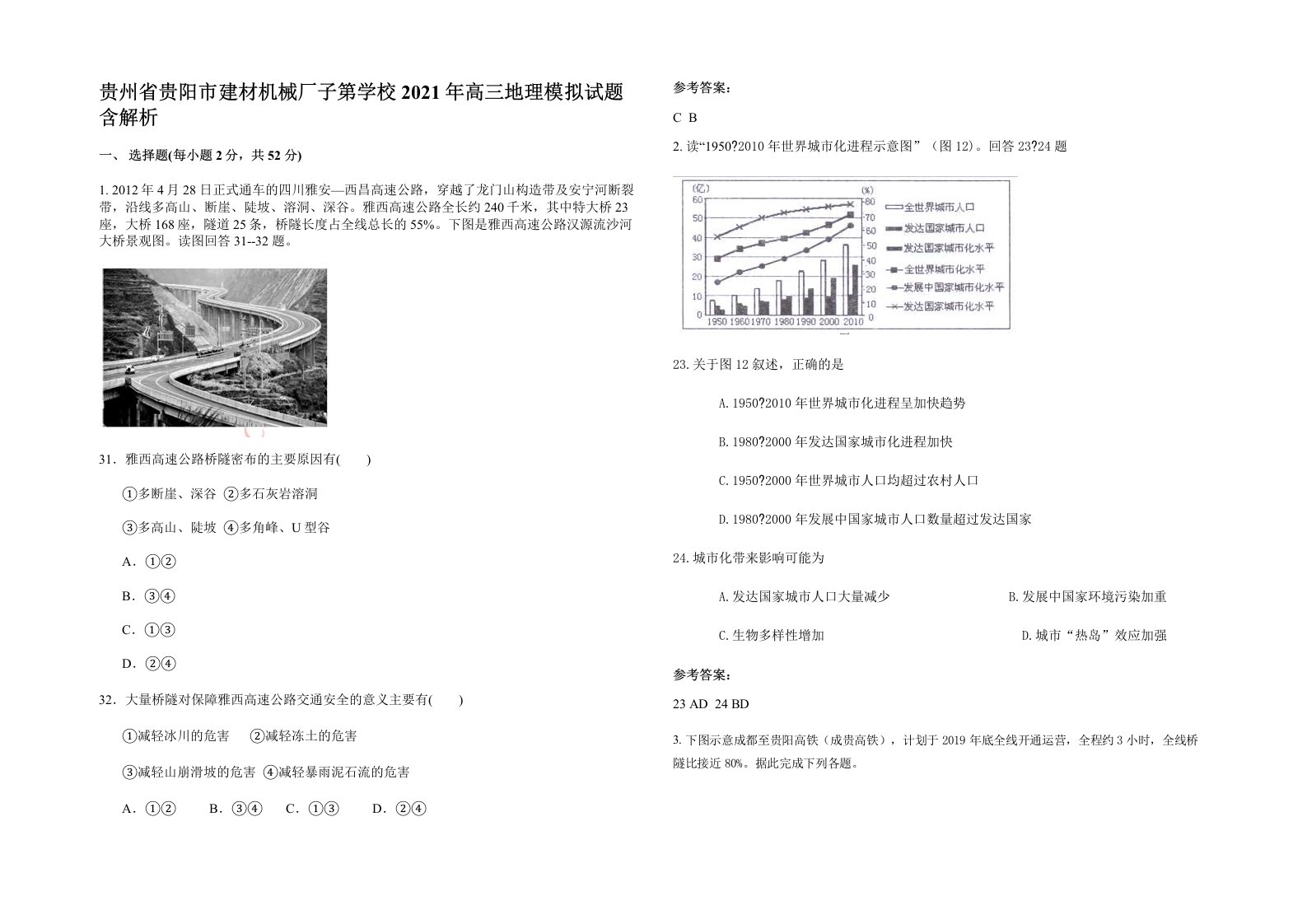 贵州省贵阳市建材机械厂子第学校2021年高三地理模拟试题含解析