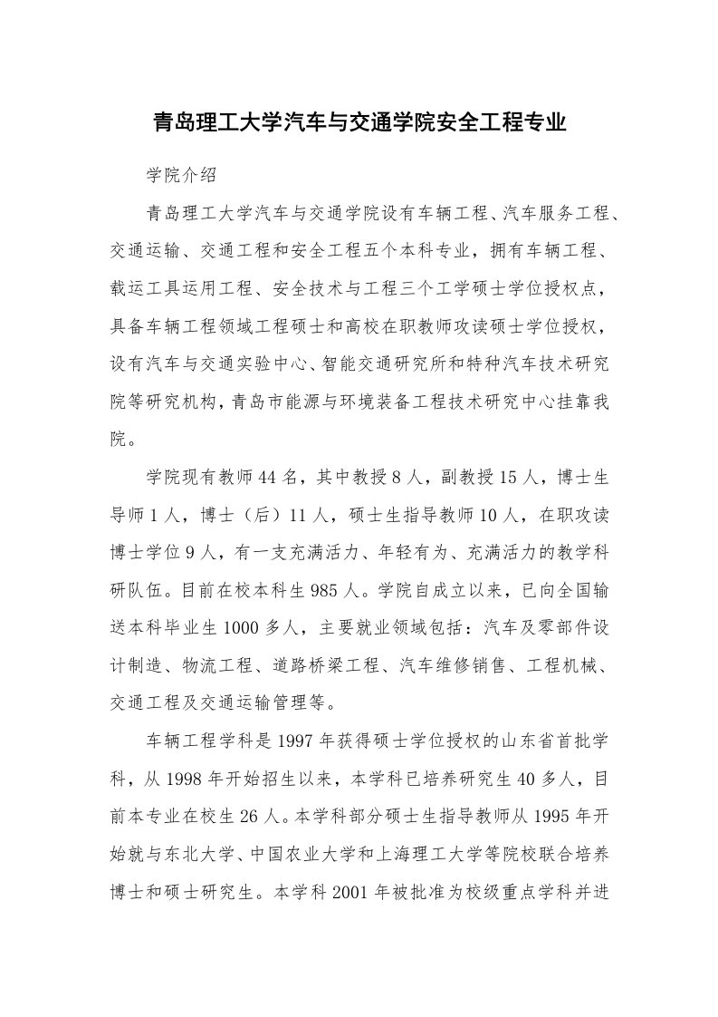 安全教育_教育机构_青岛理工大学汽车与交通学院安全工程专业