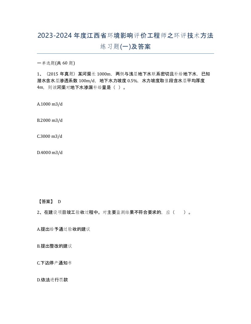 2023-2024年度江西省环境影响评价工程师之环评技术方法练习题一及答案