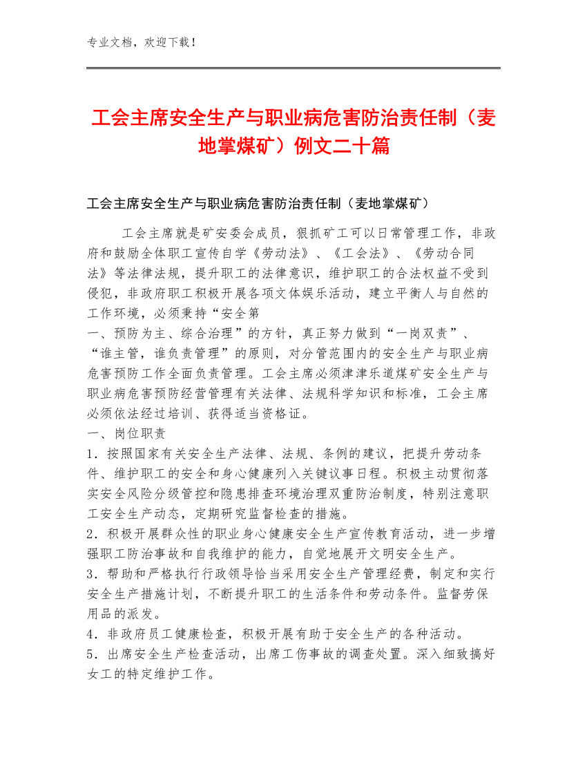 工会主席安全生产与职业病危害防治责任制（麦地掌煤矿）例文二十篇