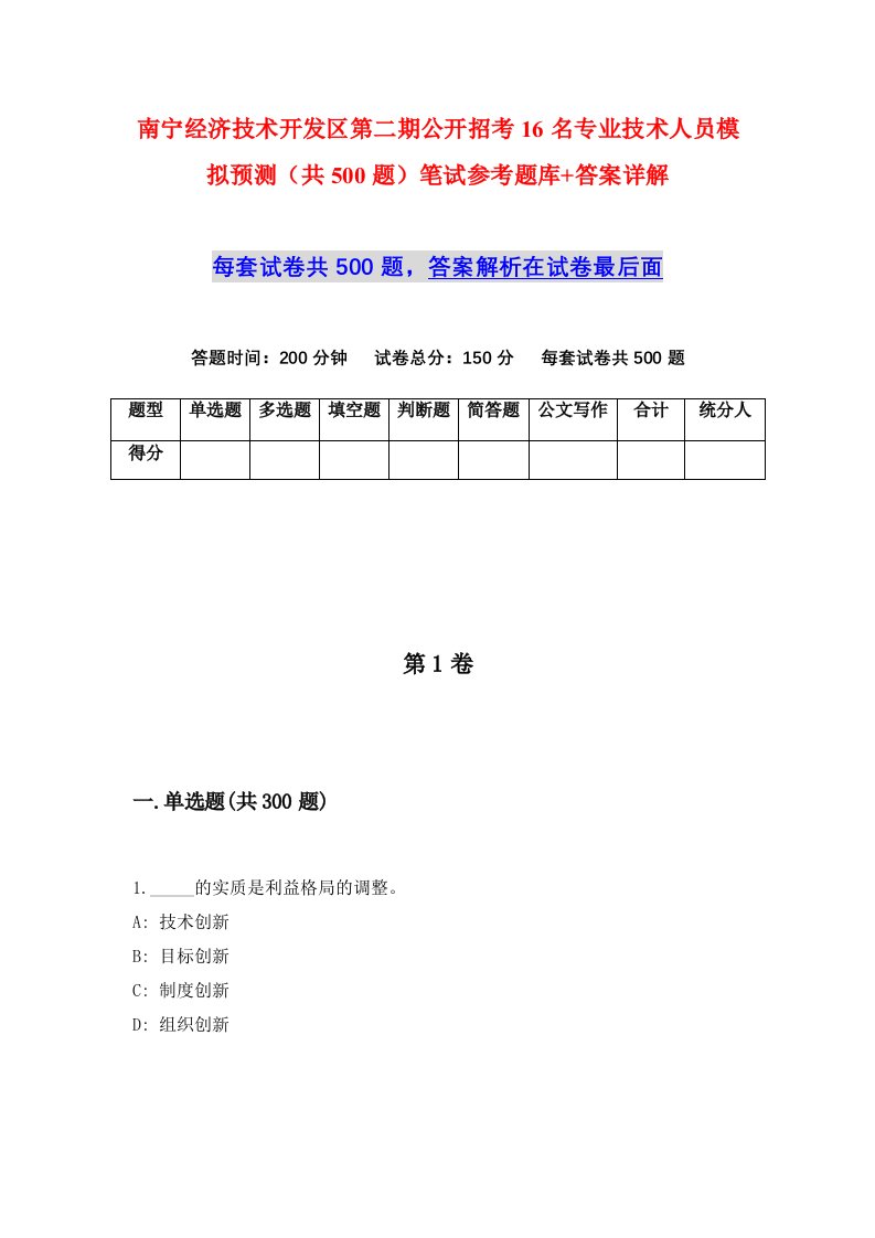 南宁经济技术开发区第二期公开招考16名专业技术人员模拟预测共500题笔试参考题库答案详解