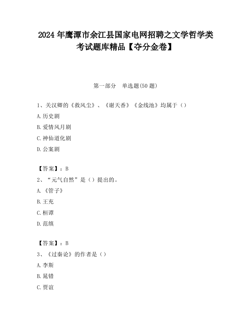 2024年鹰潭市余江县国家电网招聘之文学哲学类考试题库精品【夺分金卷】