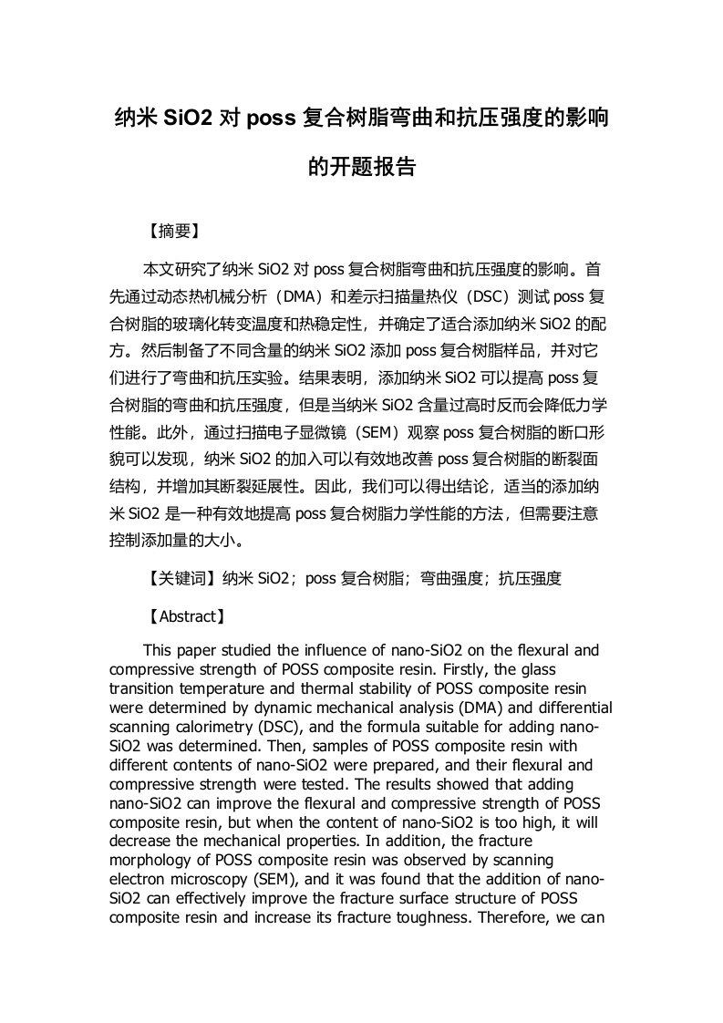 纳米SiO2对poss复合树脂弯曲和抗压强度的影响的开题报告