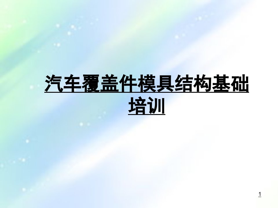 汽车覆盖件模具结构基础讲义ppt