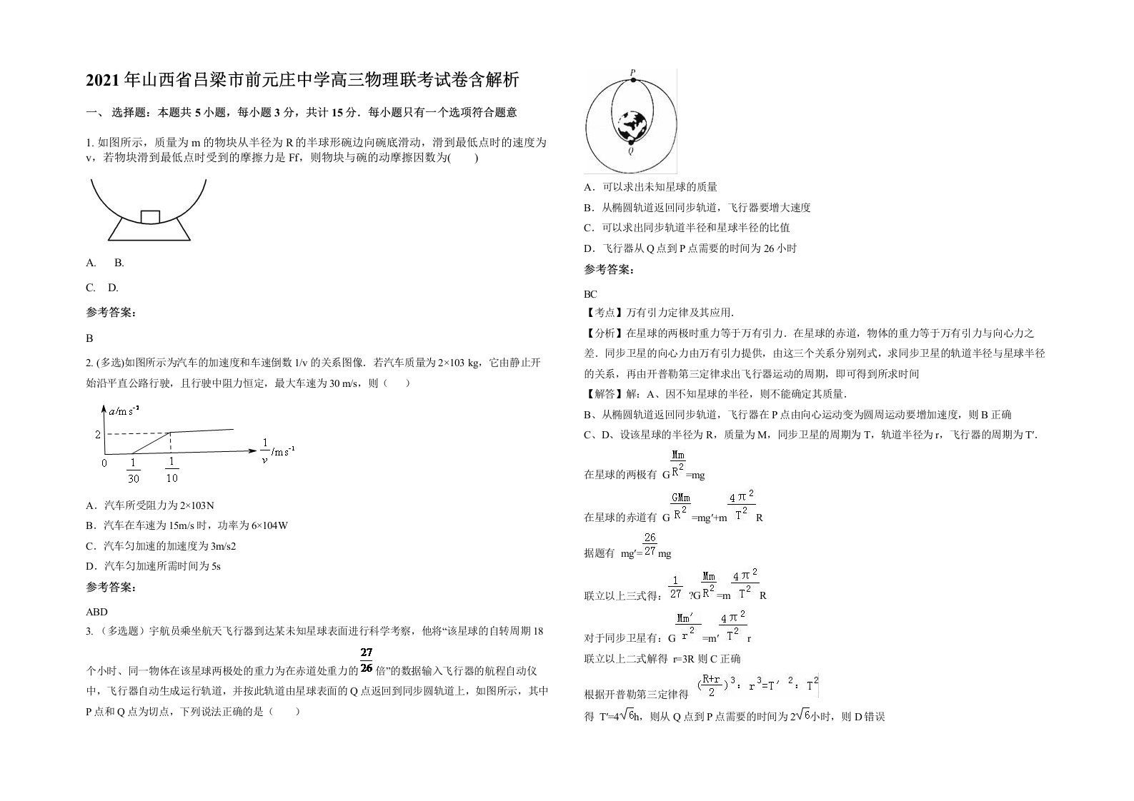 2021年山西省吕梁市前元庄中学高三物理联考试卷含解析