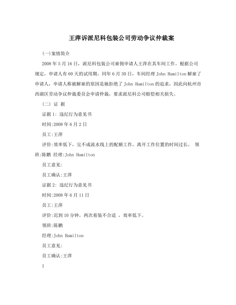 cjkAAA王萍诉派尼科包装公司劳动争议仲裁案