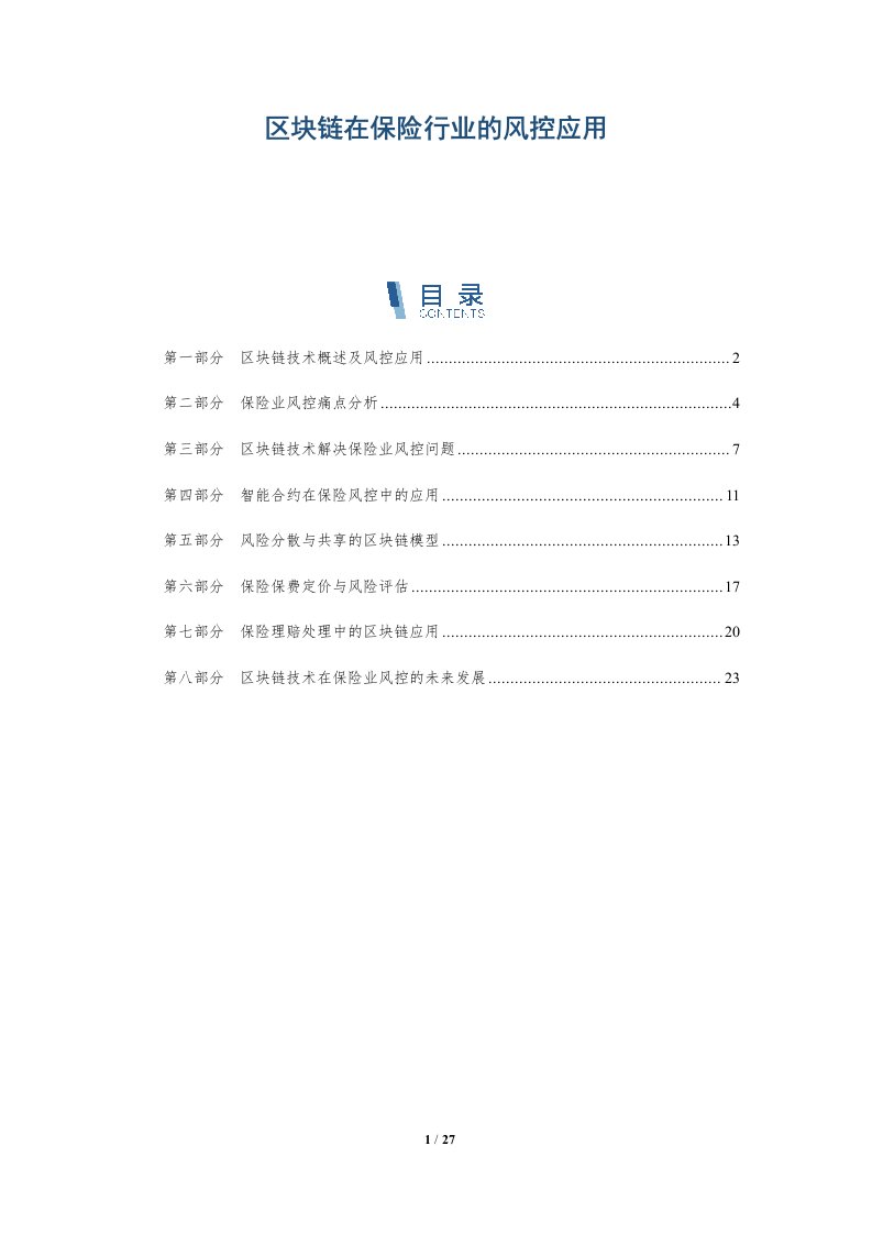 区块链在保险行业的风控应用