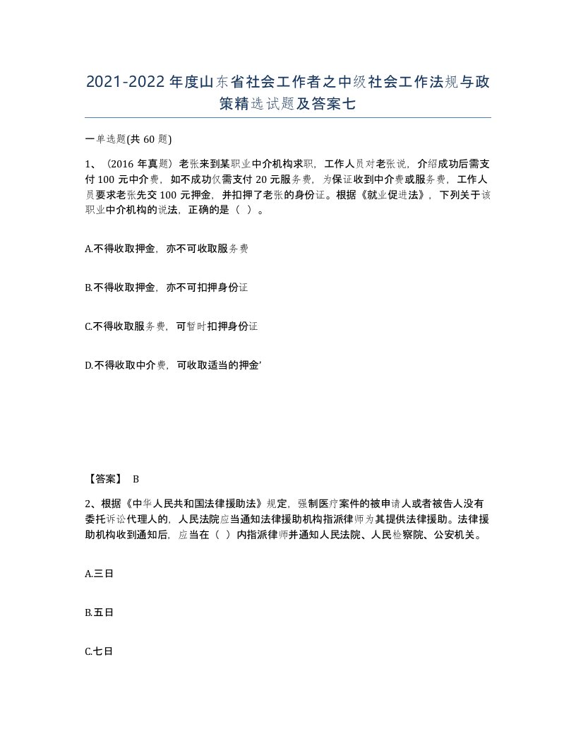 2021-2022年度山东省社会工作者之中级社会工作法规与政策试题及答案七