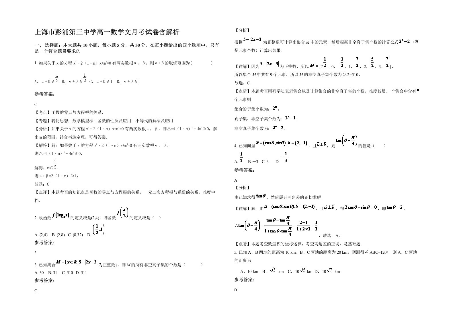 上海市彭浦第三中学高一数学文月考试卷含解析