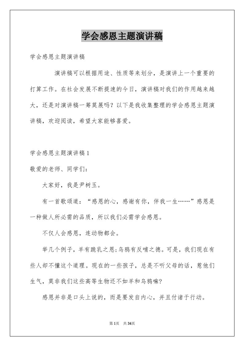 学会感恩主题演讲稿例文