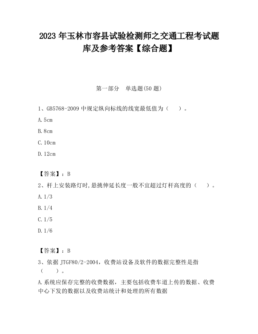 2023年玉林市容县试验检测师之交通工程考试题库及参考答案【综合题】