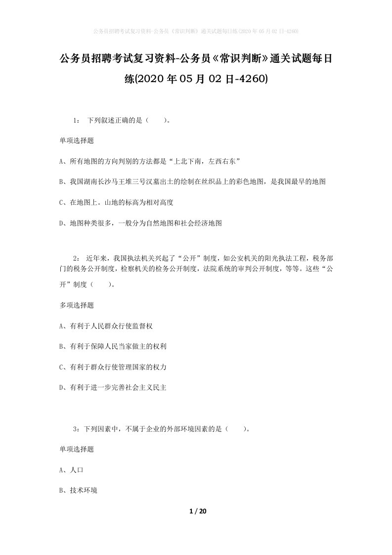 公务员招聘考试复习资料-公务员常识判断通关试题每日练2020年05月02日-4260