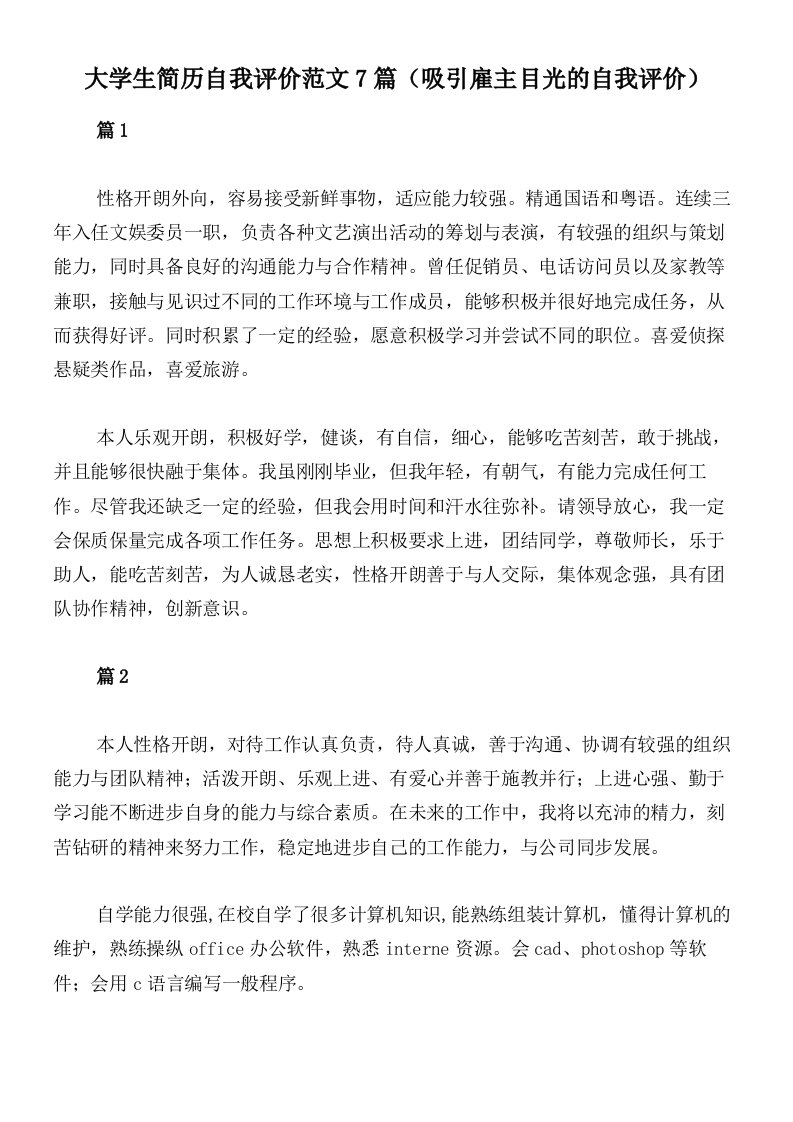 大学生简历自我评价范文7篇（吸引雇主目光的自我评价）