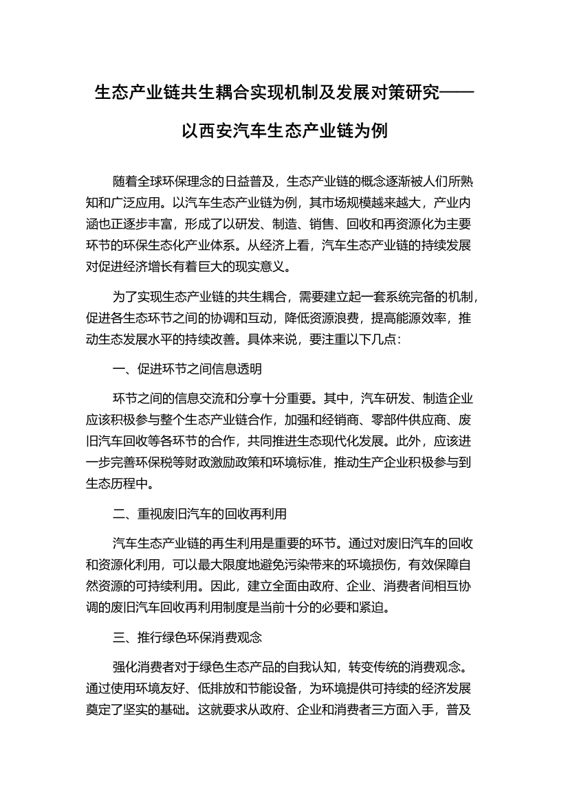 生态产业链共生耦合实现机制及发展对策研究——以西安汽车生态产业链为例