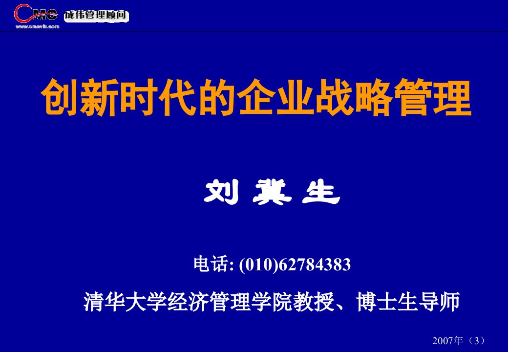 创新时代的企业战略管理课件