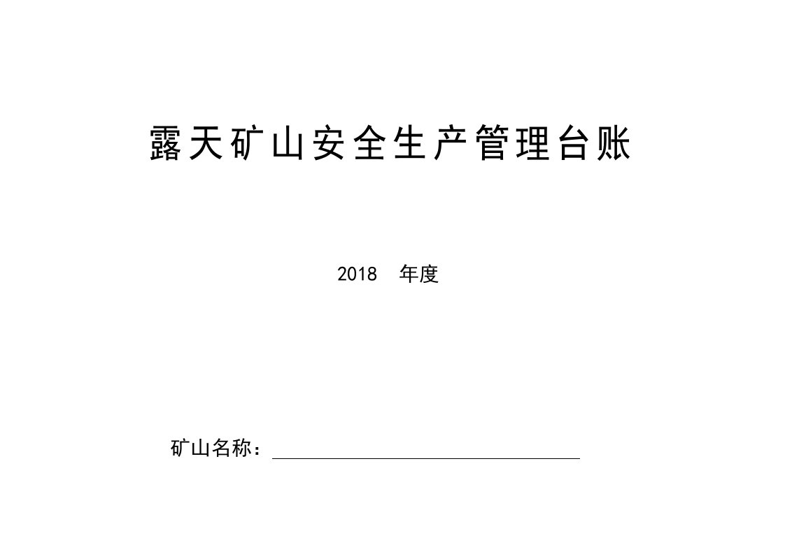 精选小型露天矿山企业安全生产管理台账