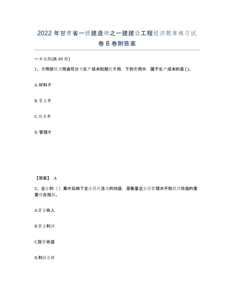 2022年甘肃省一级建造师之一建建设工程经济题库练习试卷B卷附答案