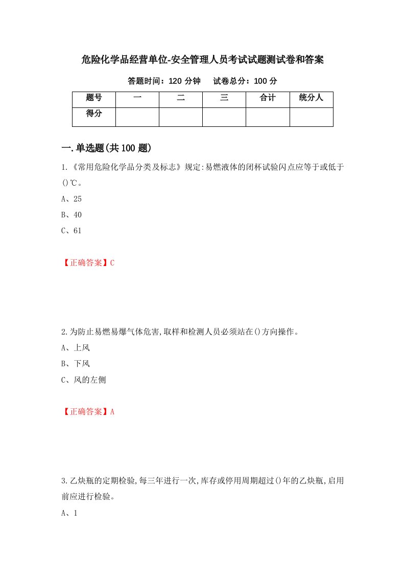 危险化学品经营单位-安全管理人员考试试题测试卷和答案第71版