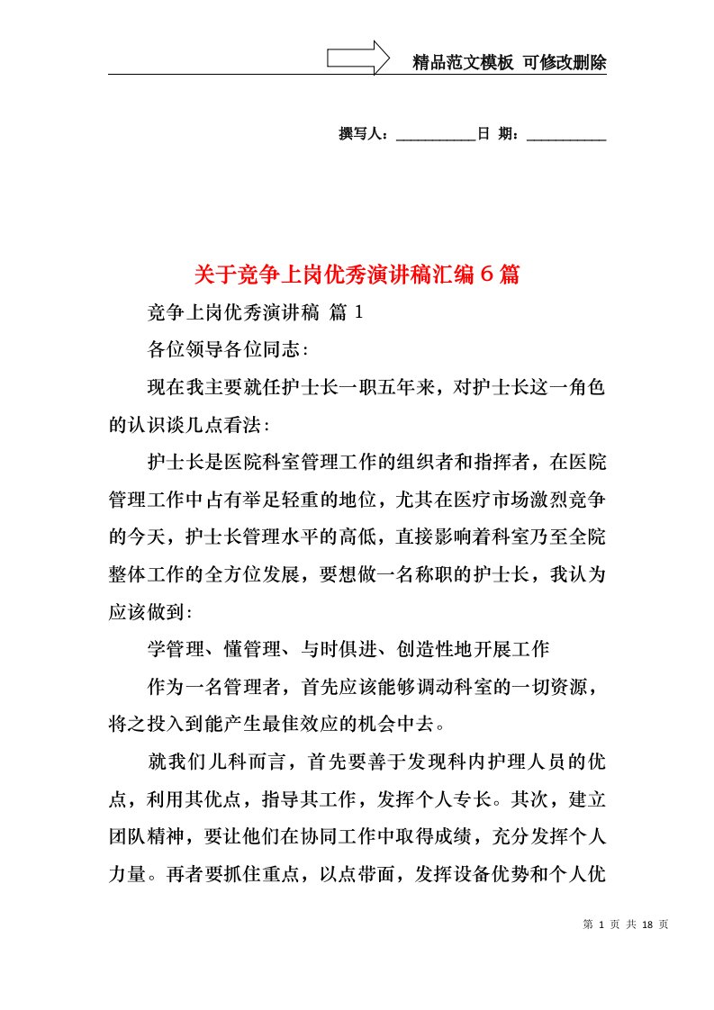 关于竞争上岗优秀演讲稿汇编6篇