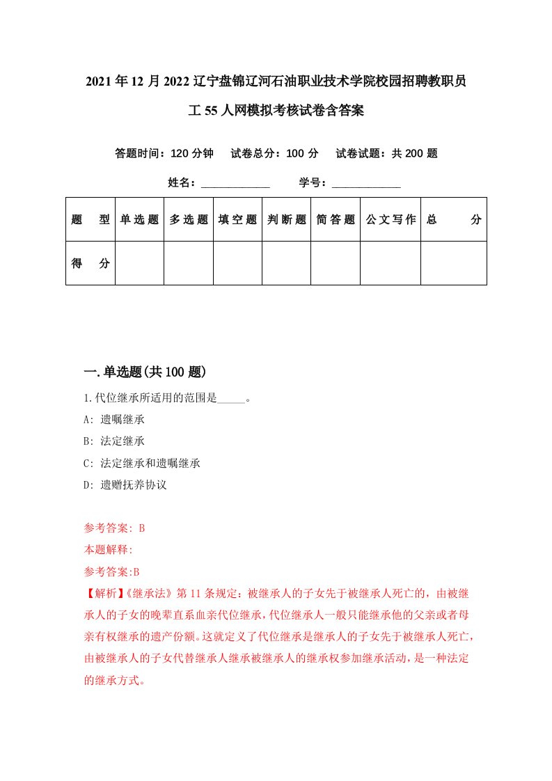 2021年12月2022辽宁盘锦辽河石油职业技术学院校园招聘教职员工55人网模拟考核试卷含答案3