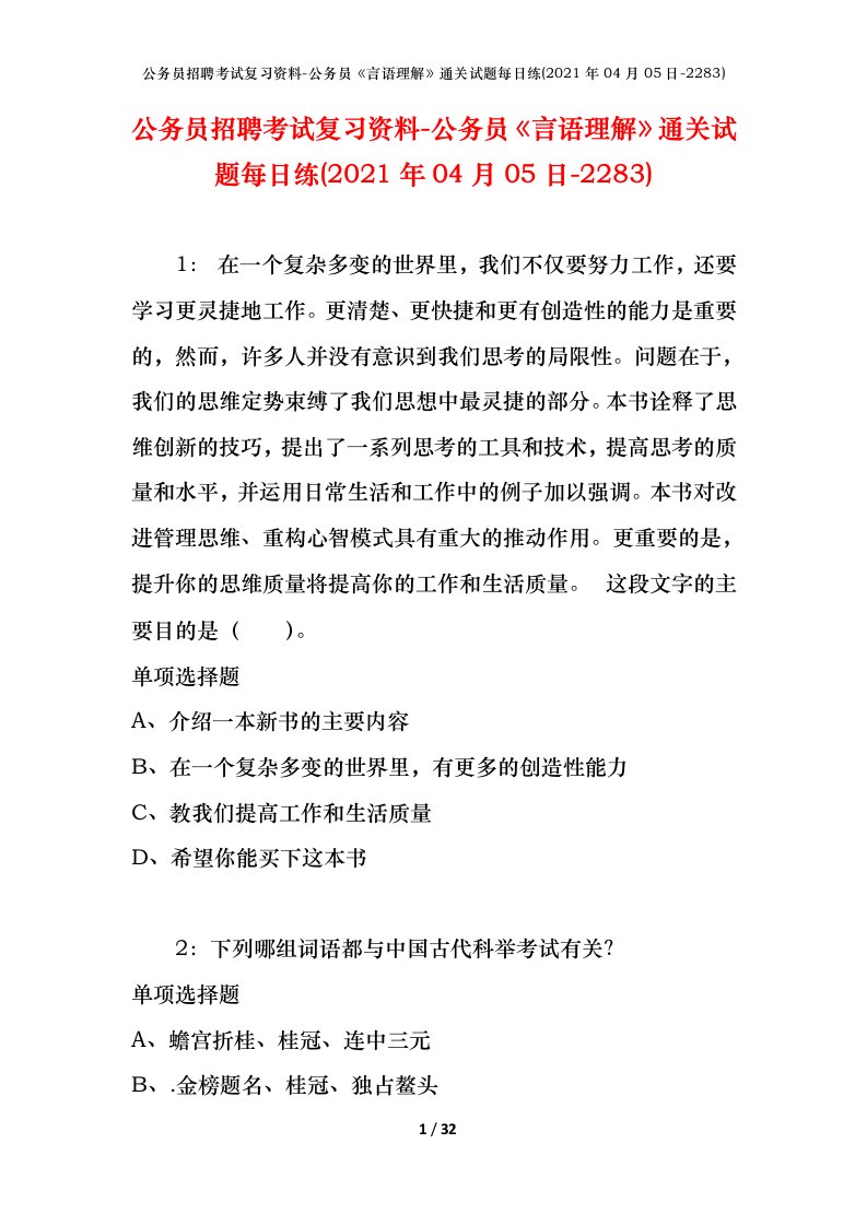 公务员招聘考试复习资料-公务员言语理解通关试题每日练2021年04月05日-2283