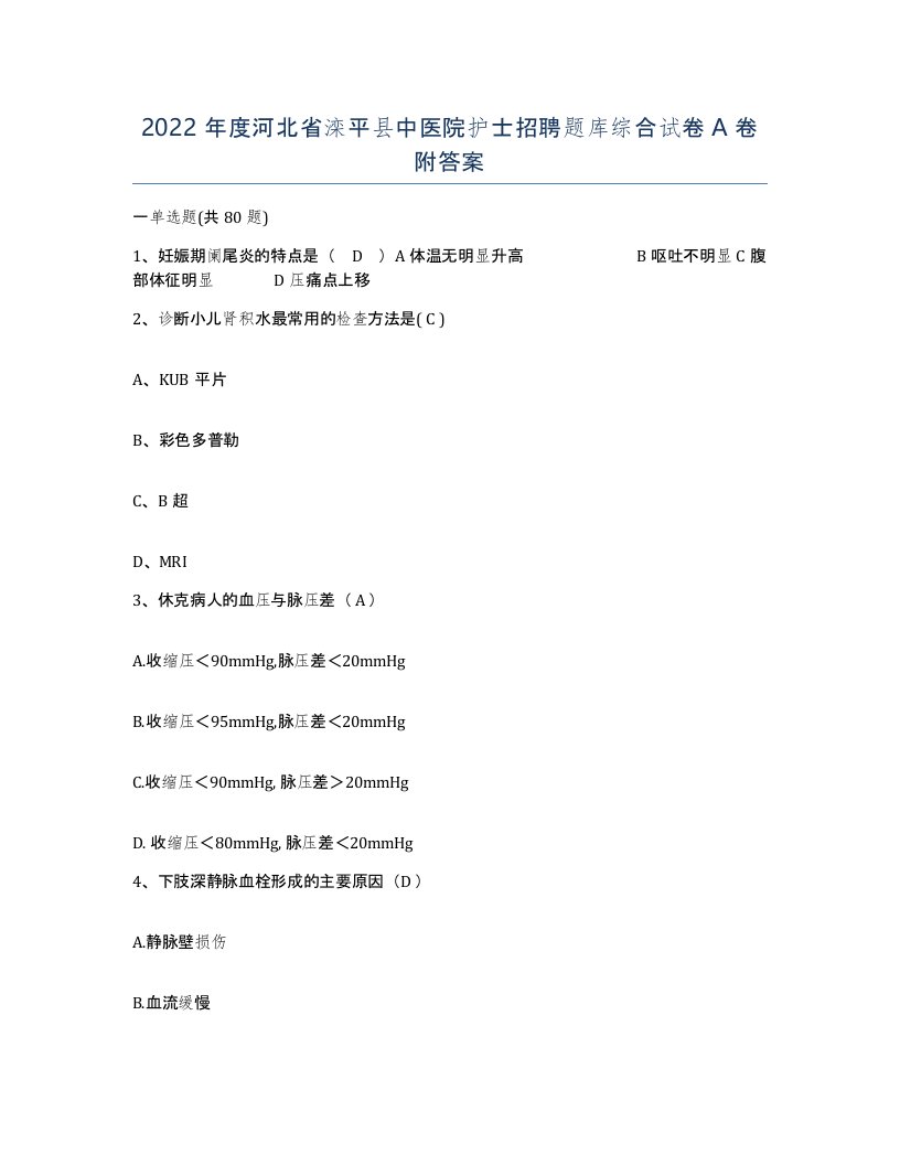 2022年度河北省滦平县中医院护士招聘题库综合试卷A卷附答案