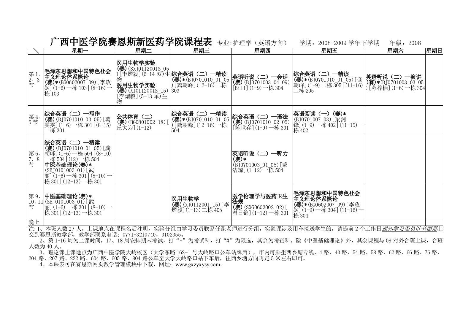 广西中医学院赛恩斯新医药学院课程表