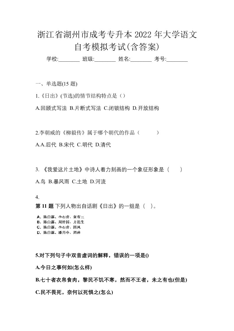 浙江省湖州市成考专升本2022年大学语文自考模拟考试含答案