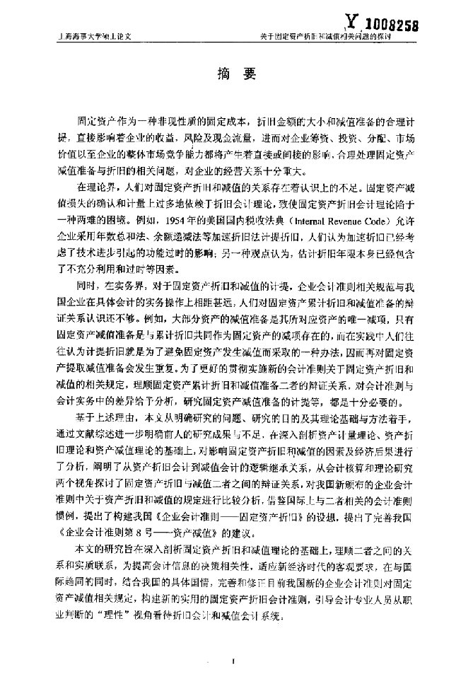 关于固定资产折旧和减值相关问题的探讨-会计学专业论文