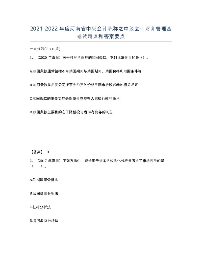 2021-2022年度河南省中级会计职称之中级会计财务管理基础试题库和答案要点