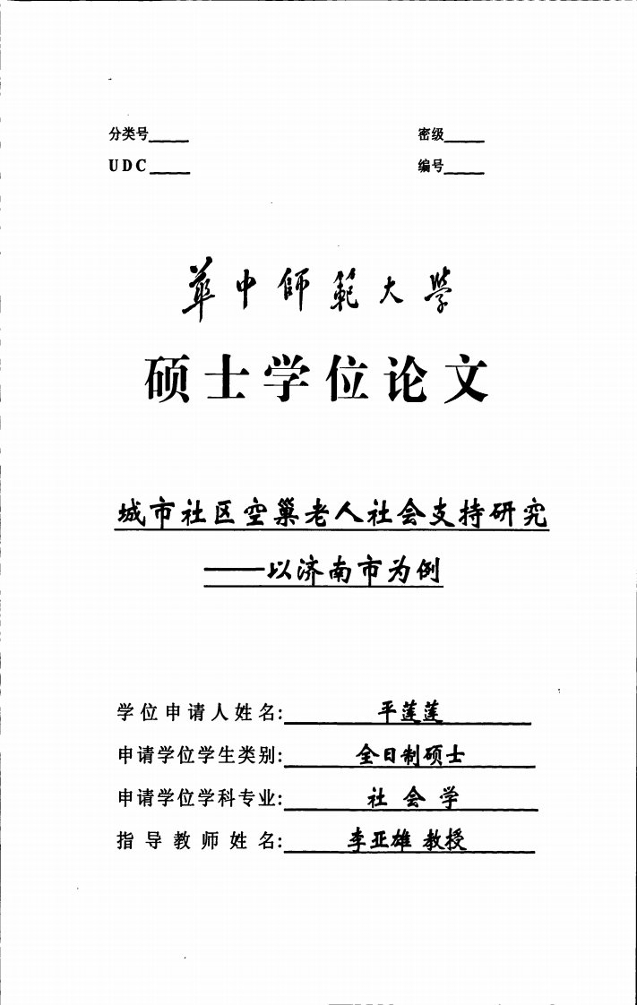 城市社区空巢老人社会支持研究--以济南市为例