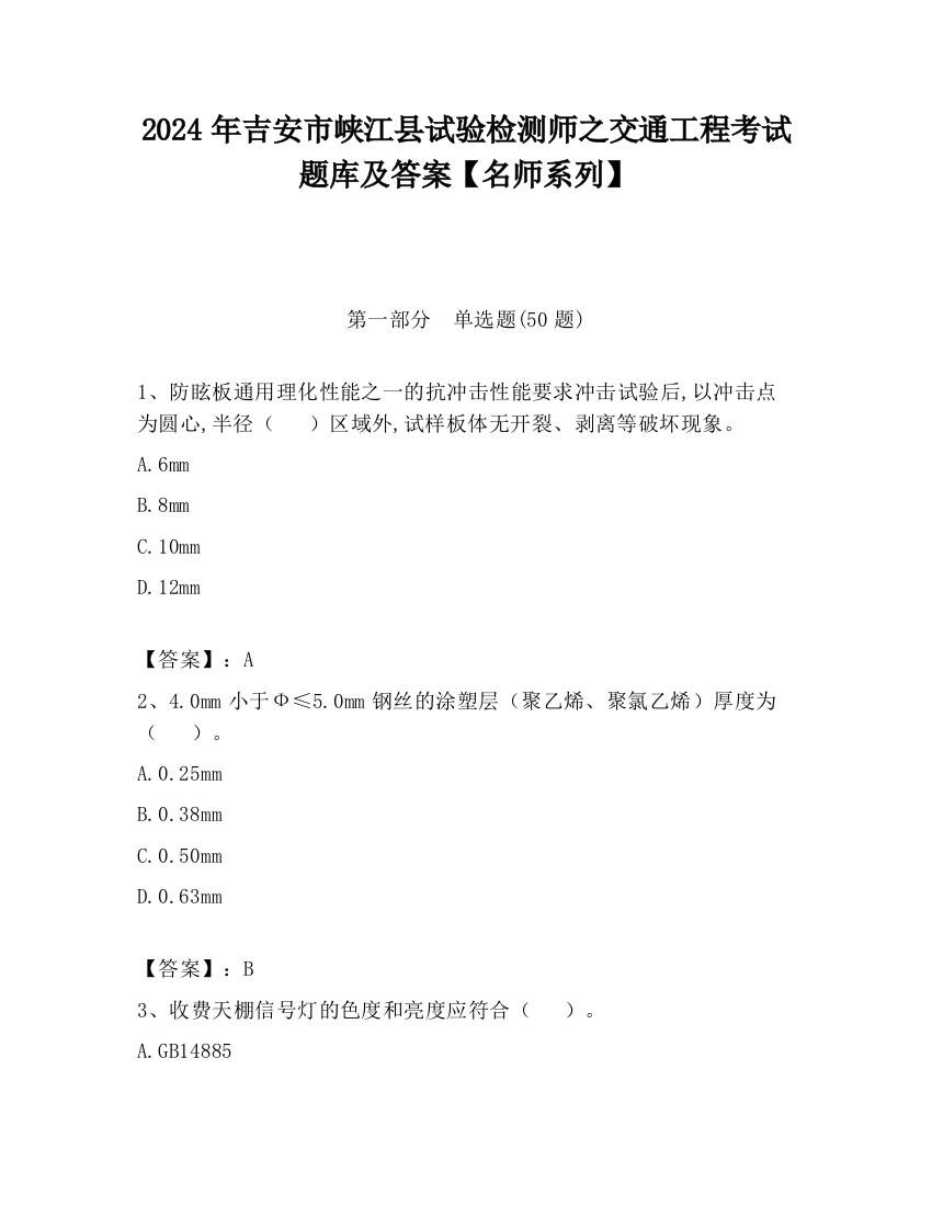 2024年吉安市峡江县试验检测师之交通工程考试题库及答案【名师系列】