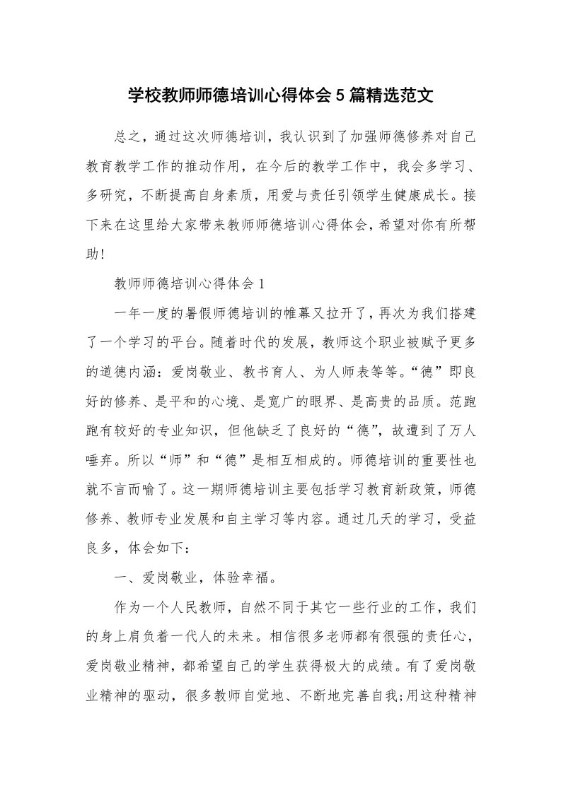 教师随笔_学校教师师德培训心得体会5篇精选范文