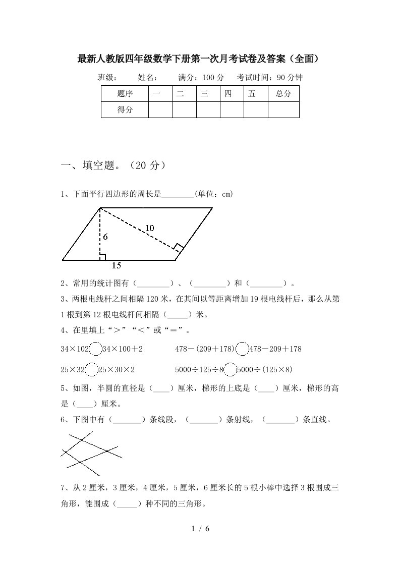 最新人教版四年级数学下册第一次月考试卷及答案全面