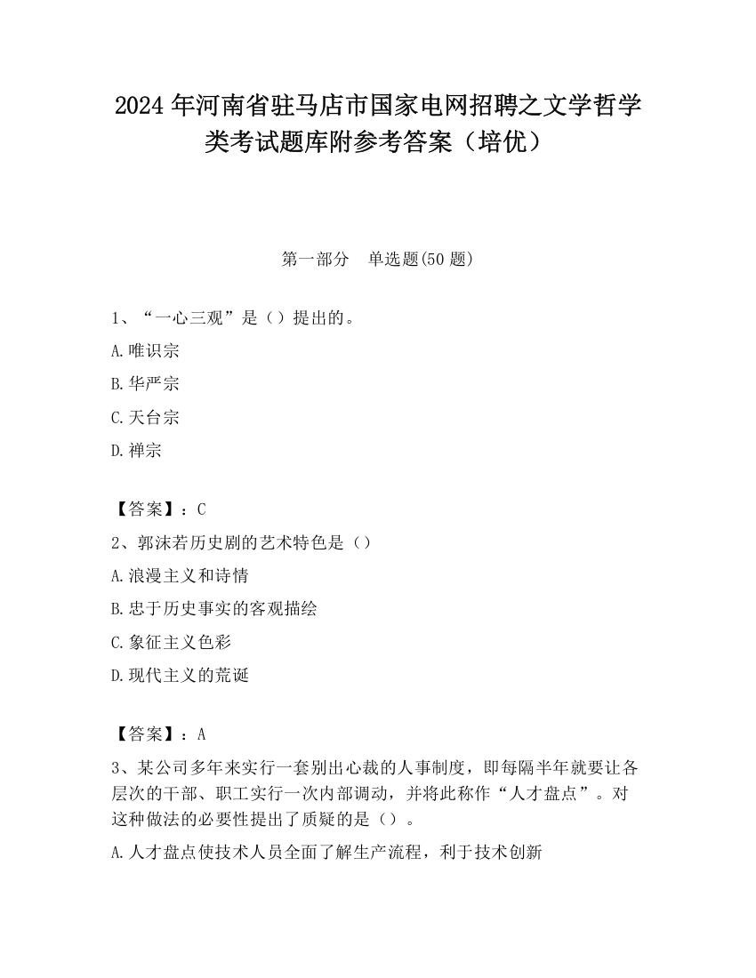 2024年河南省驻马店市国家电网招聘之文学哲学类考试题库附参考答案（培优）