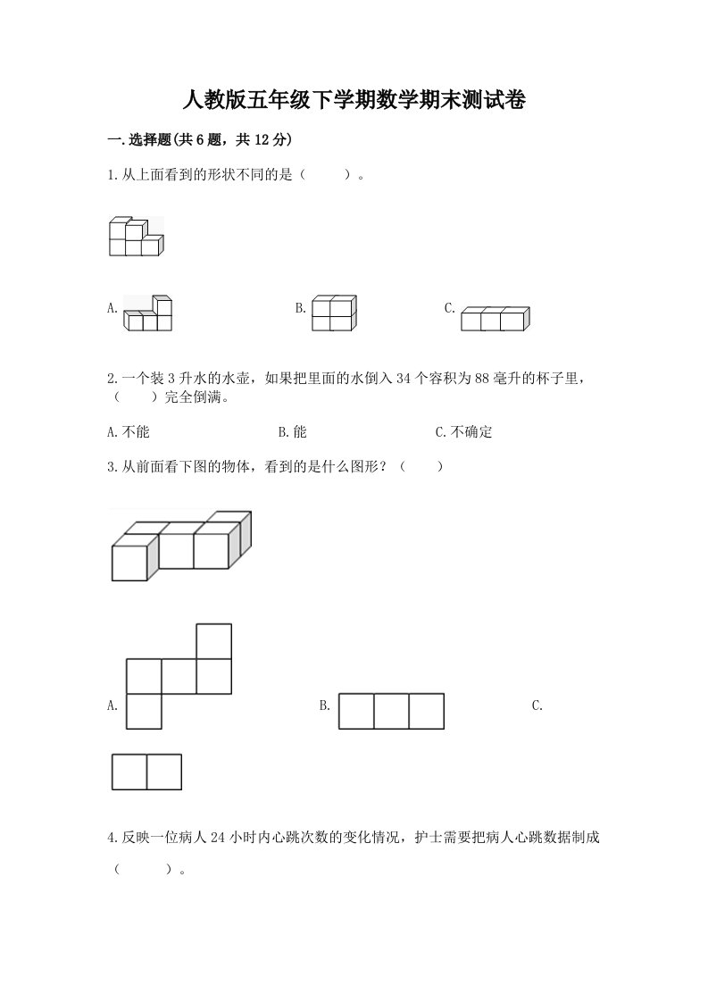 人教版五年级下学期数学期末测试卷及完整答案（历年真题）