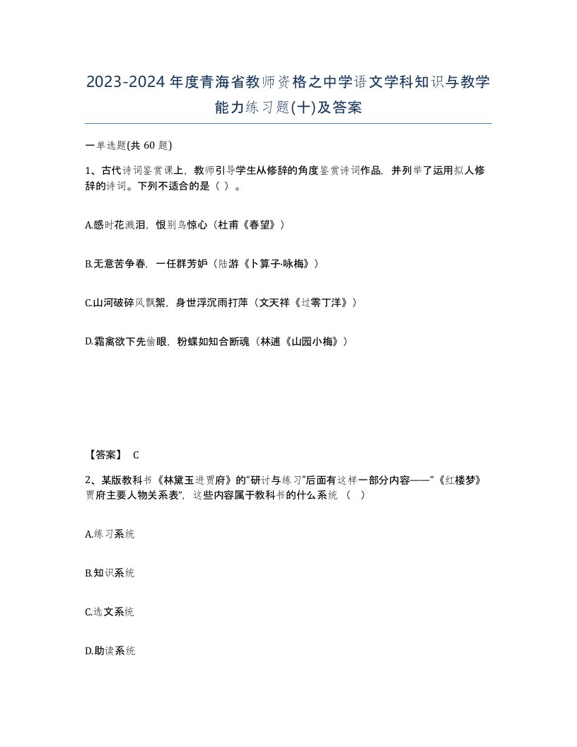 2023-2024年度青海省教师资格之中学语文学科知识与教学能力练习题十及答案