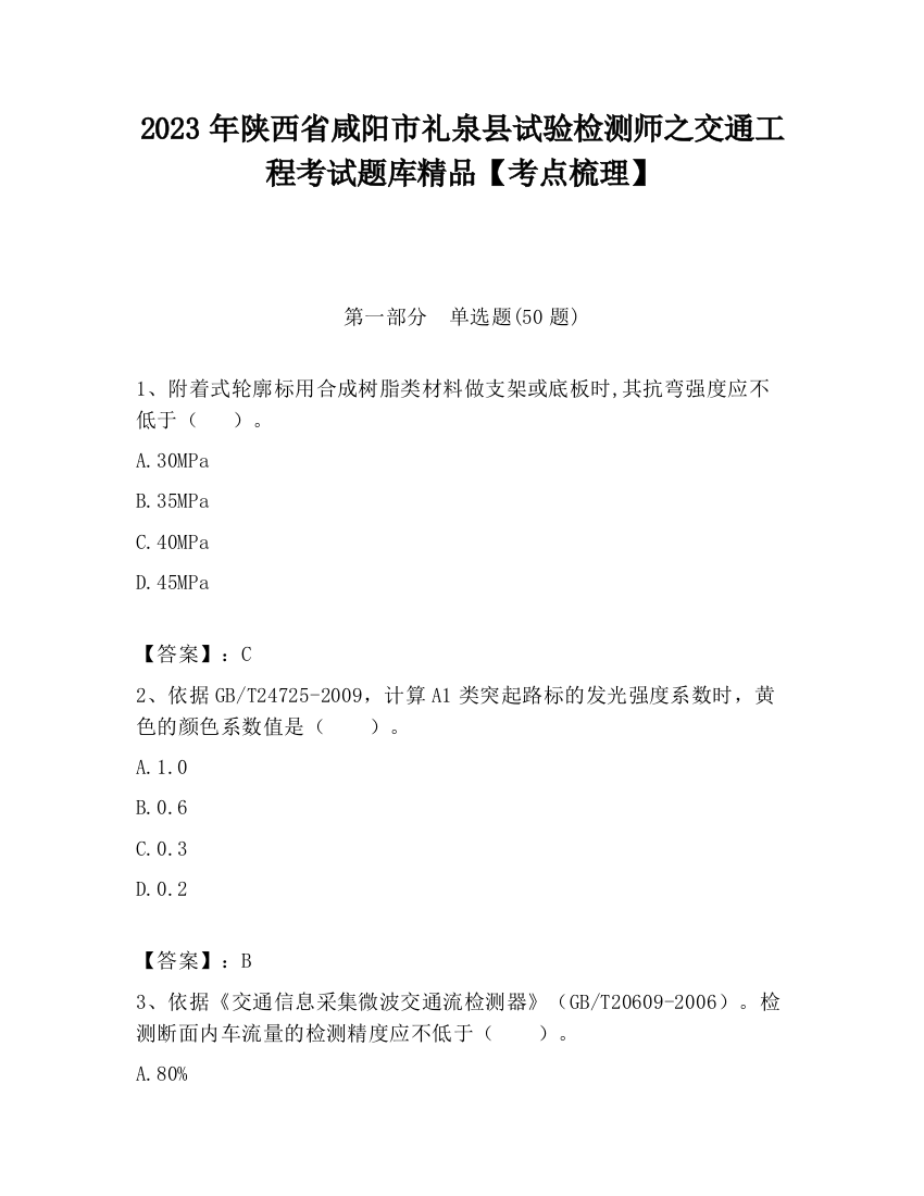 2023年陕西省咸阳市礼泉县试验检测师之交通工程考试题库精品【考点梳理】