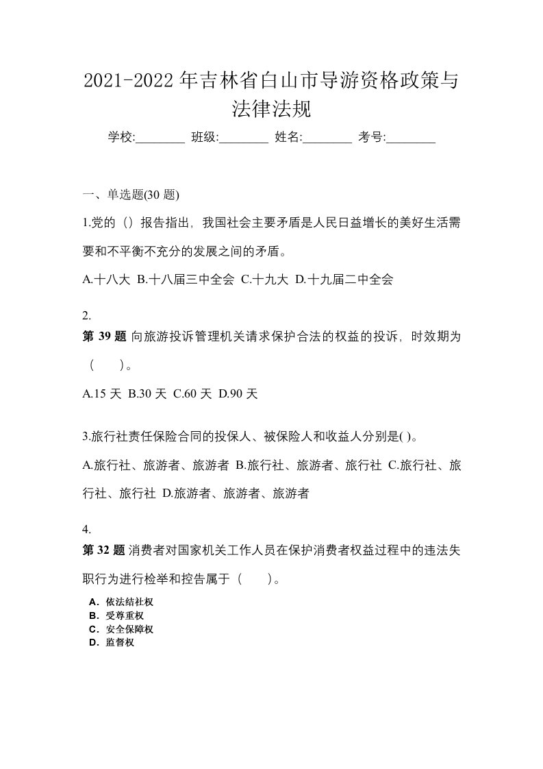 2021-2022年吉林省白山市导游资格政策与法律法规