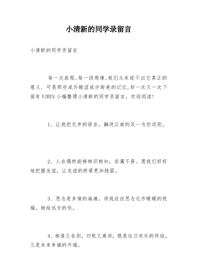 小清新的同学录留言