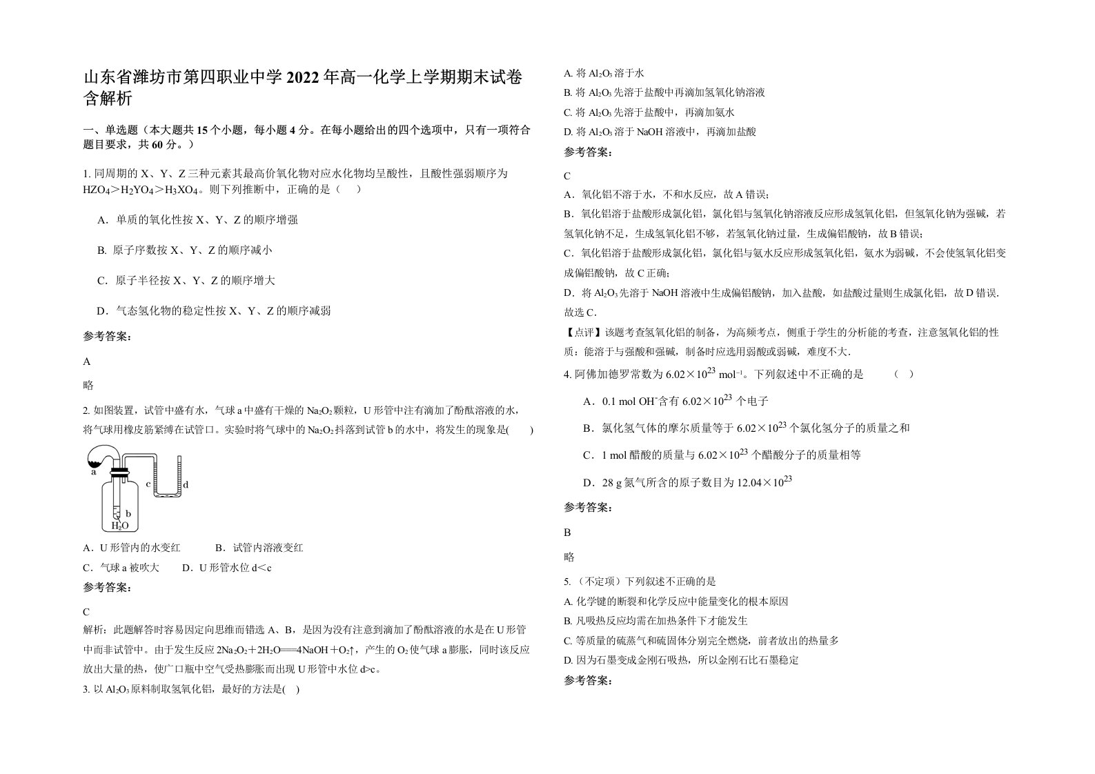 山东省潍坊市第四职业中学2022年高一化学上学期期末试卷含解析