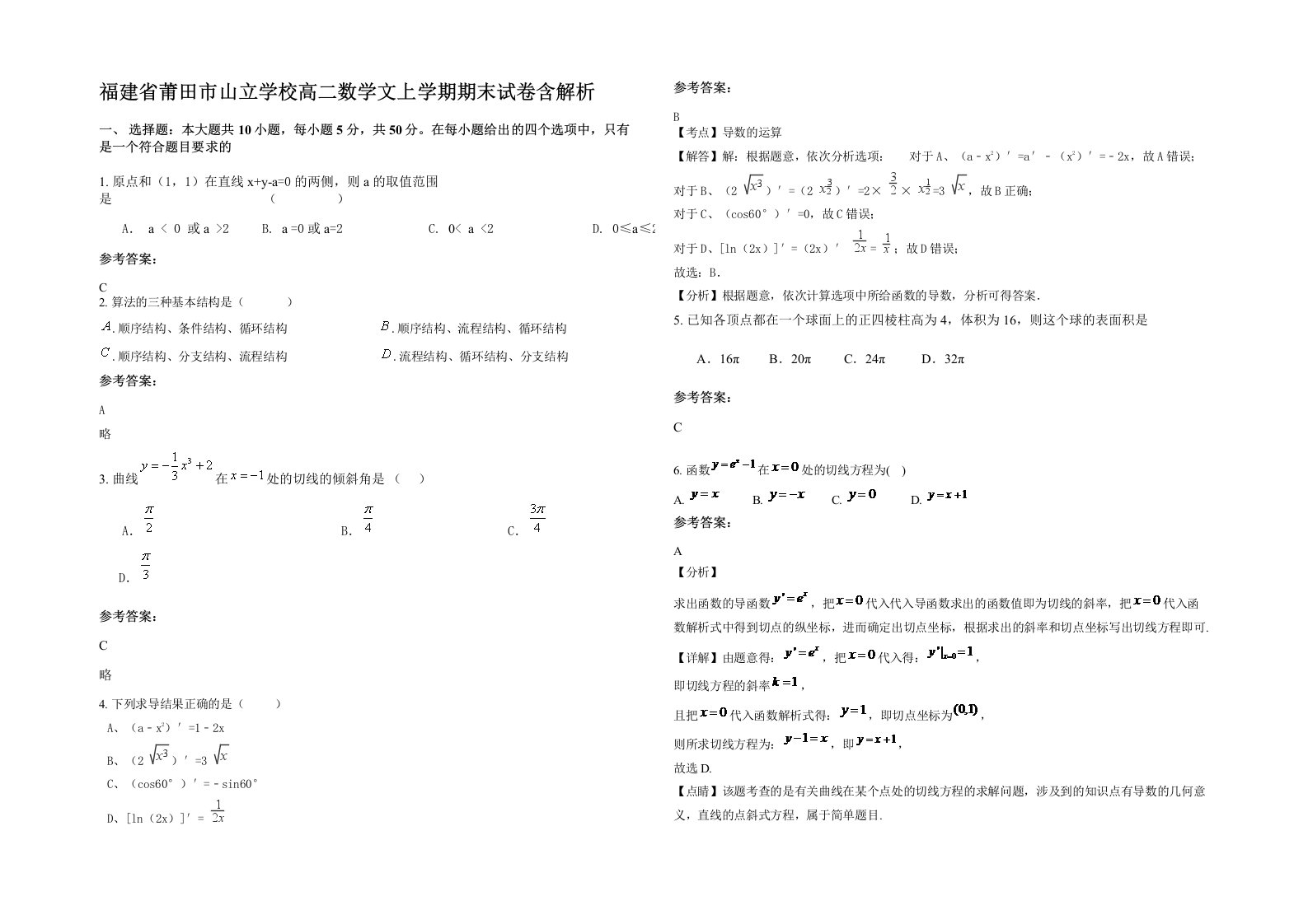 福建省莆田市山立学校高二数学文上学期期末试卷含解析