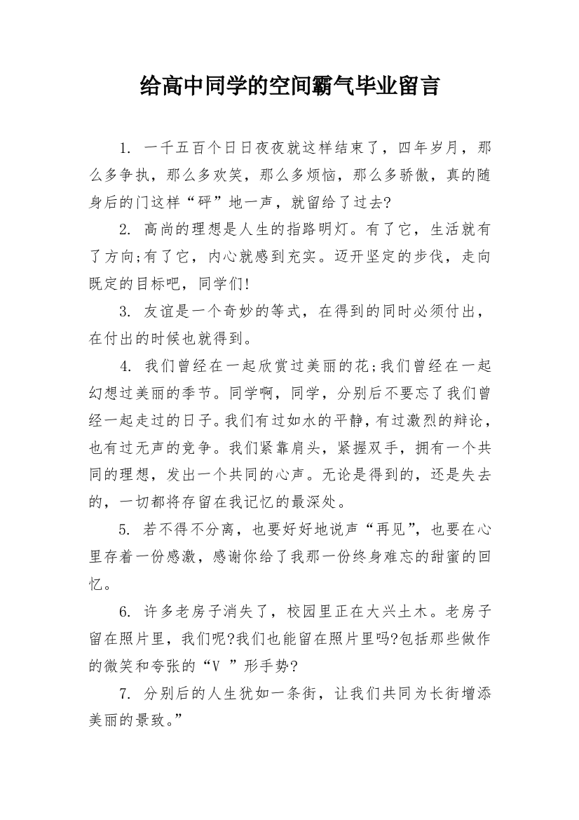 给高中同学的空间霸气毕业留言