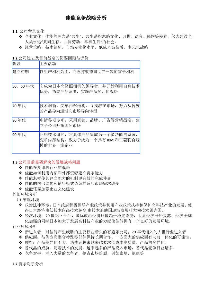 公司发展战略研究：佳能公司能力制胜