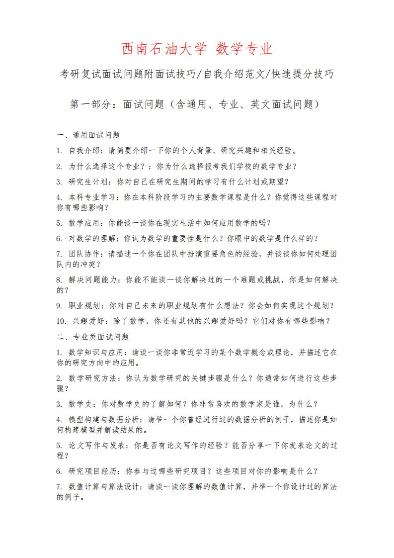 西南石油大学数学专业考研复试面试问题整理附面试技巧自我介绍