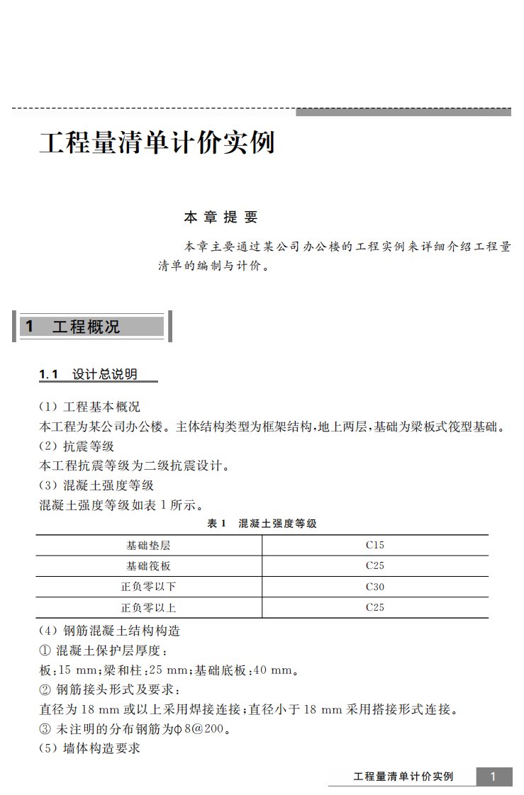 工程量清单计价实例讲解