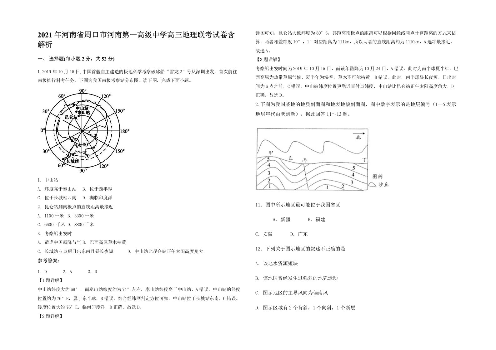 2021年河南省周口市河南第一高级中学高三地理联考试卷含解析